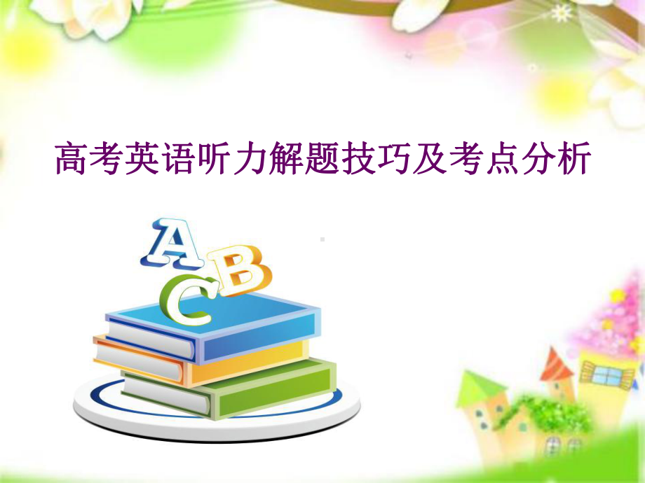 高考英语听力解题技巧及考点分析课件.pptx_第1页