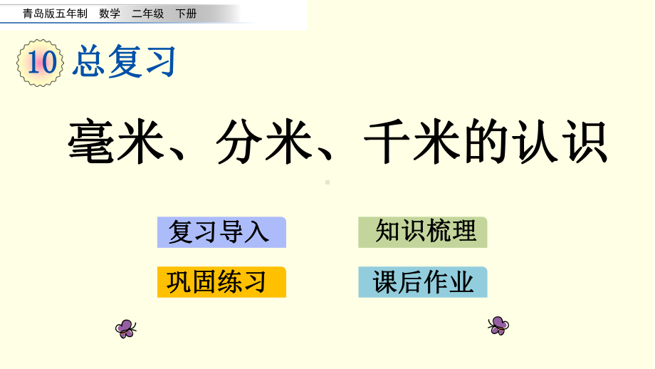 青岛版数学课件(二下)毫米、分米、千米的认识.pptx_第1页