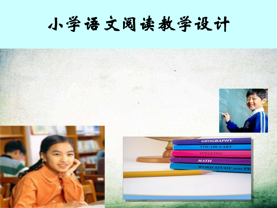 阅读教学设计课件-002.ppt_第2页