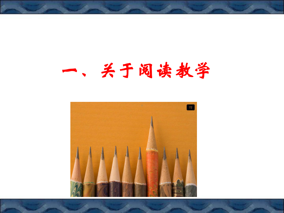 阅读教学设计课件-002.ppt_第3页