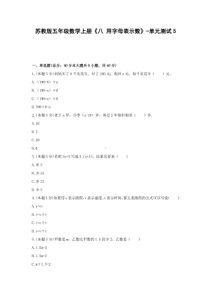 五年级数学上册试题 《八 用字母表示数》-单元测试5苏教版含答案.docx