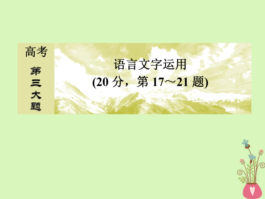 高考语文二轮复习高考第三大题语言文字运用19语言连贯题课件.ppt_第1页