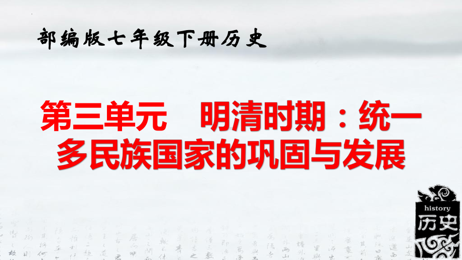 部编版七年级下册历史：第三单元 明清时期 统一多民族国家的巩固与发展 课件（共48张PPT）.pptx_第1页