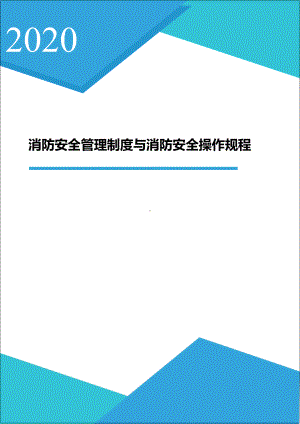 企业消防安全制度与消防安全操作规程汇编（参考）参考模板范本.doc