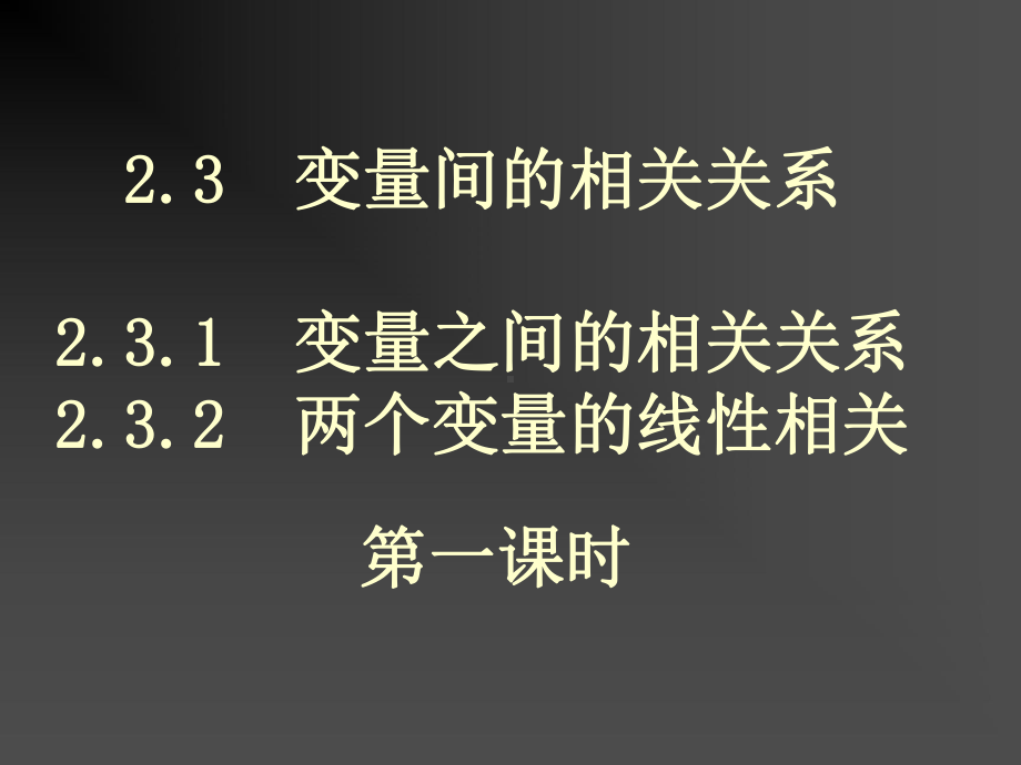 高中数学必修三《变量之间的相关关系和线性相关+回归直线及其方程》课件.ppt_第1页