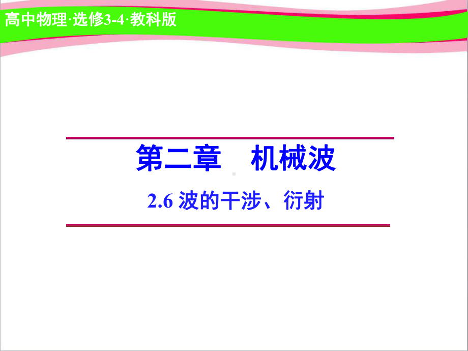 高中物理 6 波的干涉、衍射 省优获奖省一等奖课件 教科版选修.ppt_第1页