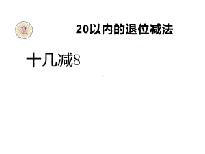 一年级数学下册课件-2.2十几减8（5）-人教版(共11张ppt).ppt