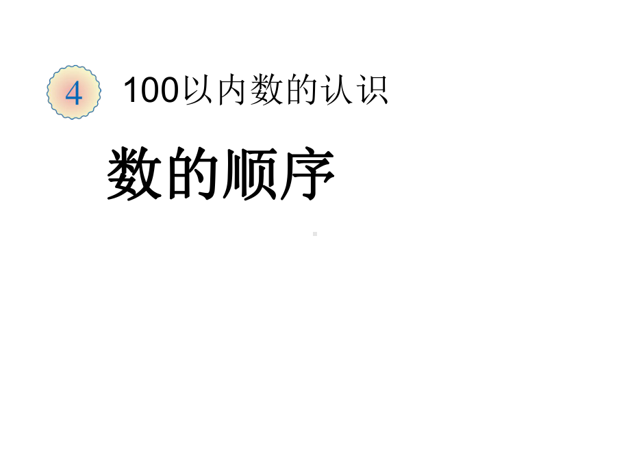 一年级数学下册课件-4.2 数的顺序、比较大小（15）-人教版（共12张PPT）.ppt_第1页