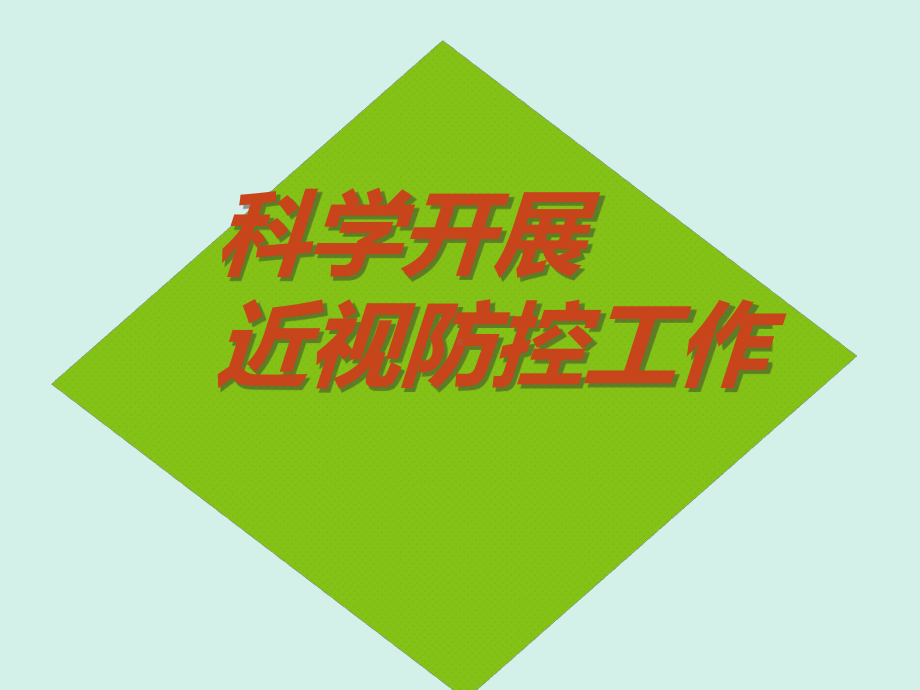 青少年近视防控课件.ppt_第2页