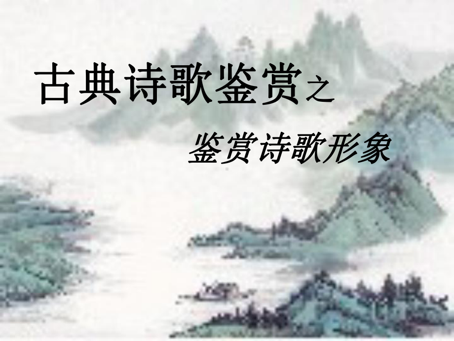 高三语文古代诗歌形象鉴赏课件.ppt_第1页