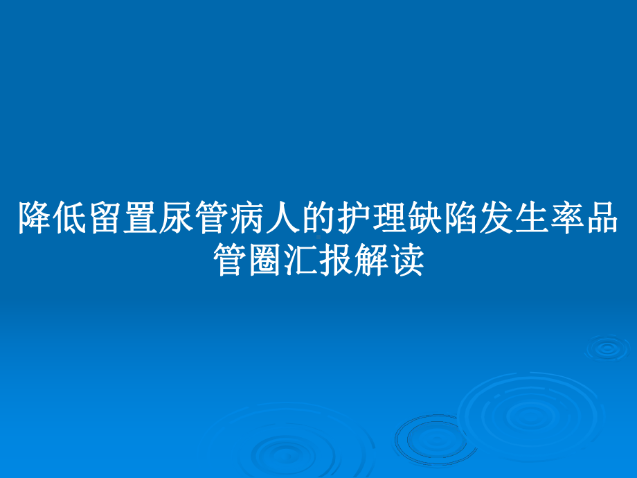 降低留置尿管病人的护理缺陷发生率品管圈汇报解读教案课件.pptx_第1页