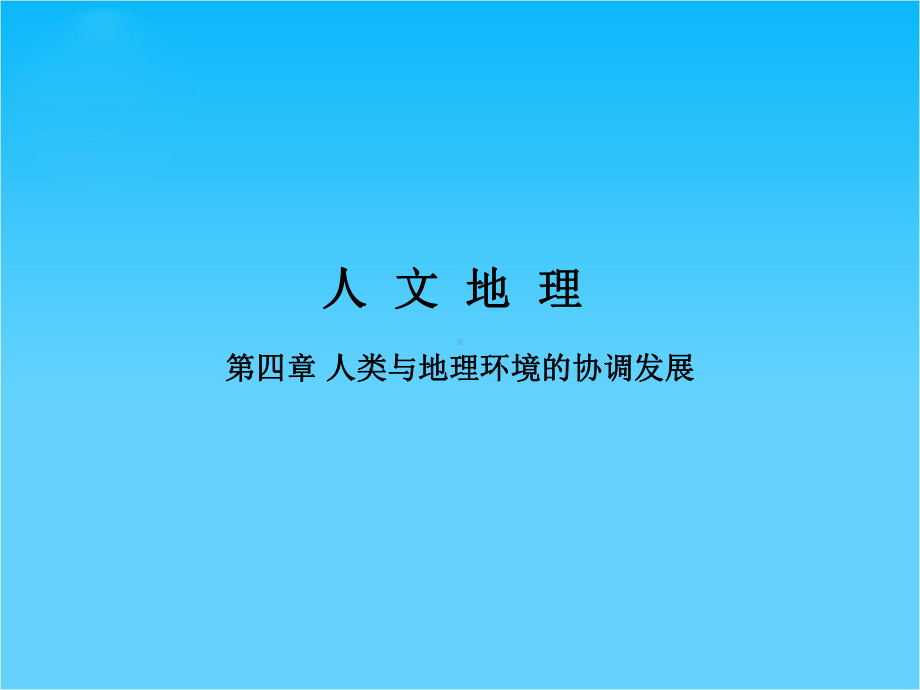 高考地理一轮复习 241 人类面临的主要环境问题课件 中图版.ppt_第1页