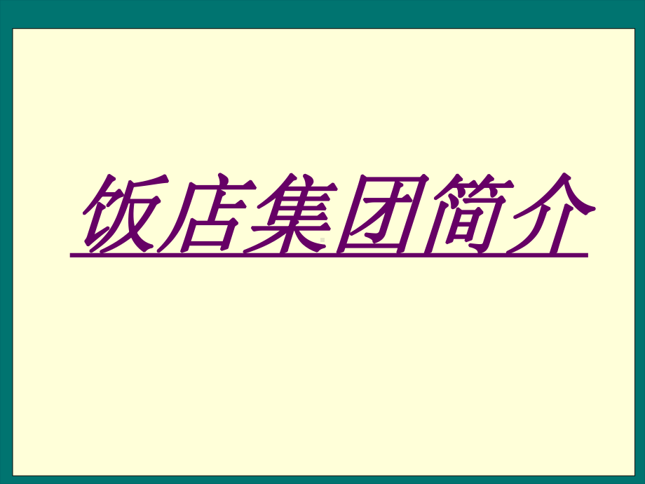 酒店集团介绍课件.pptx_第1页