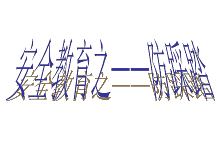 防踩踏主题班会课件 .ppt_第3页