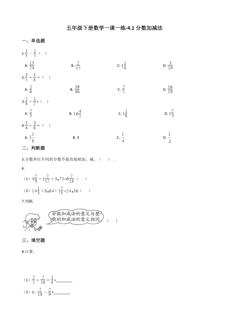 五年级下册数学一课一练-4.1分数加减法 西师大版（含答案）.docx_第1页