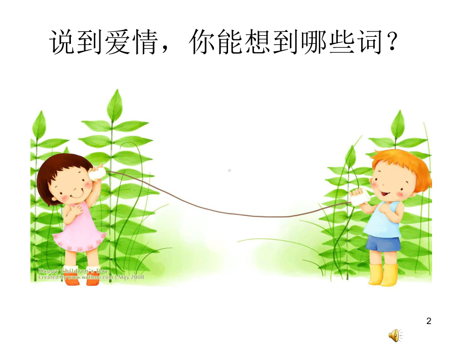 青春期心理健康课：爱是人生的必修课(短)课件.ppt_第2页