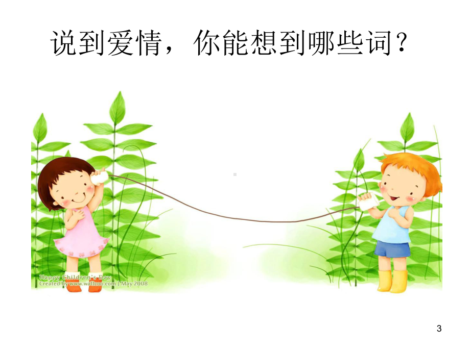 青春期心理健康课：爱是人生的必修课(短)课件.ppt_第3页