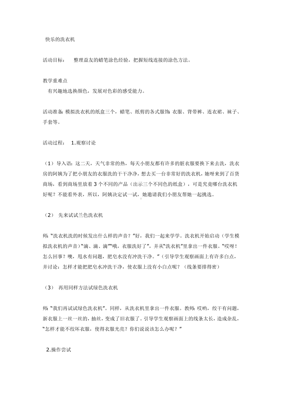 一年级上册美术教案快乐的洗衣机 全国通用.doc_第1页