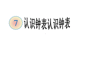 一年级数学上册课件-7.认识钟表（33）-人教版（19张PPT）.ppt