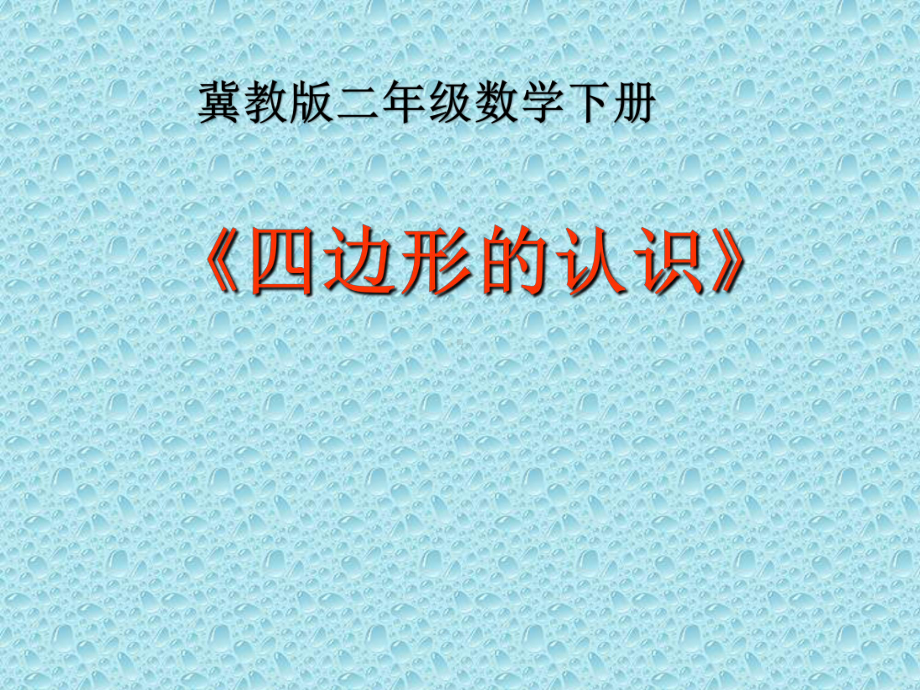 二年级下册数学课件-5.3 四边形的认识｜冀教版 （共40张PPT）.ppt_第1页