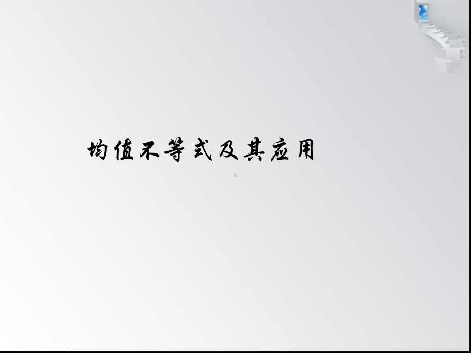 高中数学沪教版必修第一册第二章均值不等式及其应用教学课件.pptx_第1页