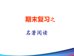 部编版语文七年级下册期末复习之名著阅读课件.ppt