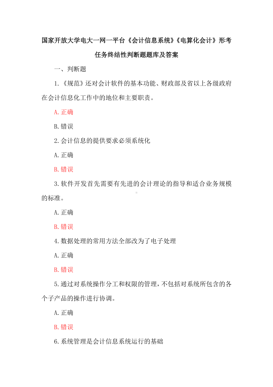 国家开放大学电大一网一平台《会计信息系统》《电算化会计》形考任务终结性判断题题库及答案.docx_第1页