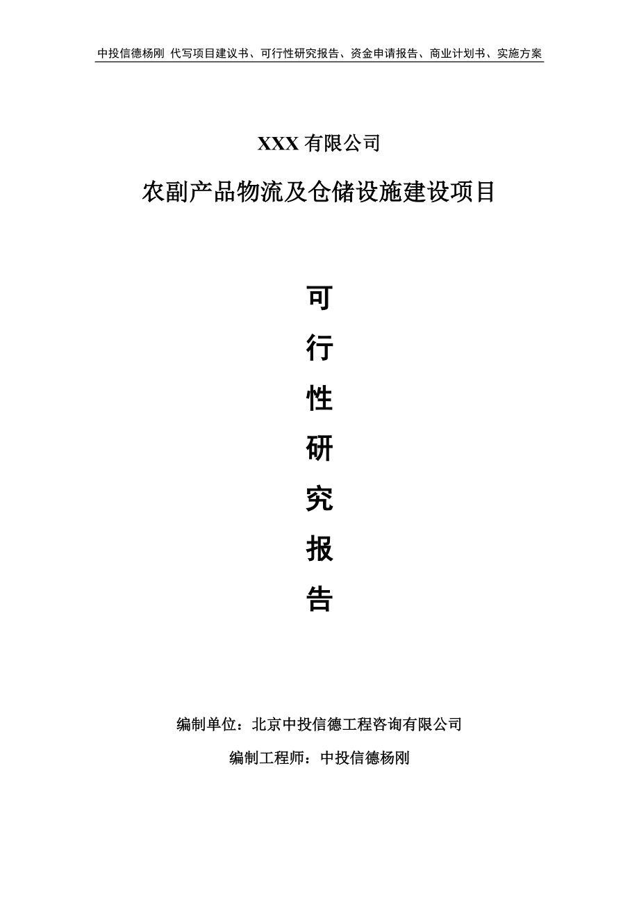 农副产品物流及仓储设施建设可行性研究报告建议书.doc_第1页