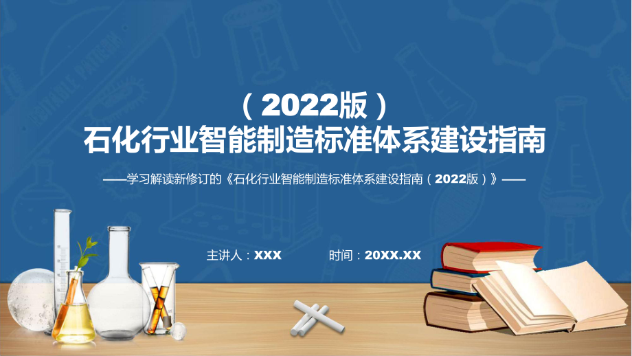 贯彻落实石化行业智能制造标准体系建设指南（2022版）实用ppt模板.pptx_第1页