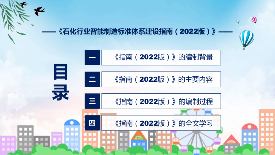 贯彻落实石化行业智能制造标准体系建设指南（2022版）实用ppt模板.pptx_第3页