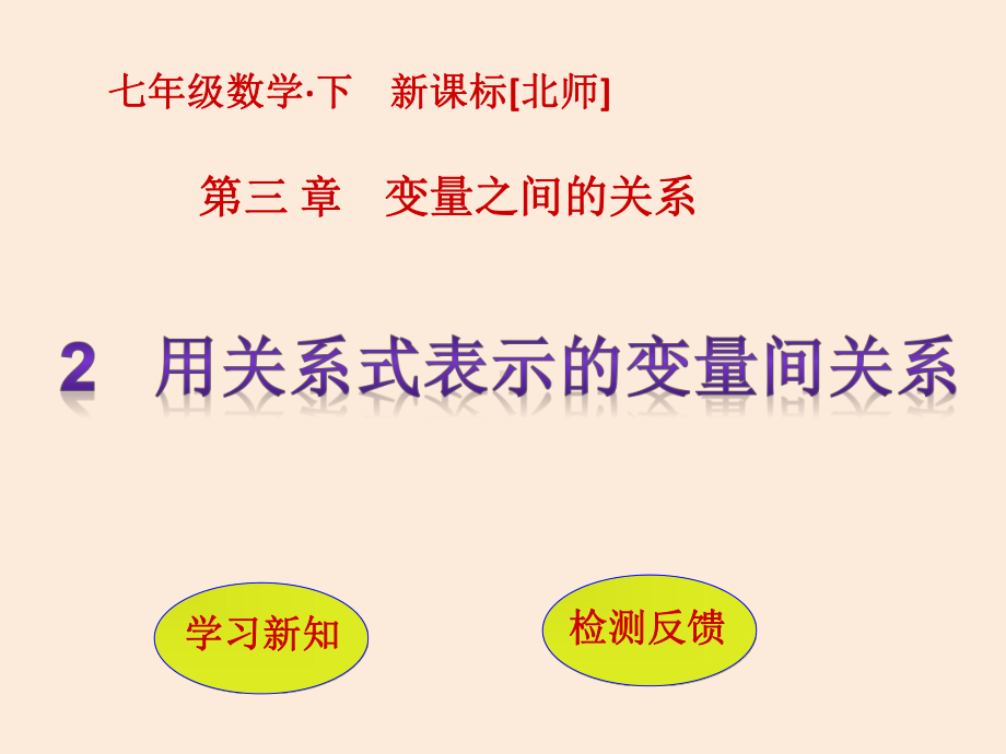 七年级数学北师大版下册课件：32-用关系式表示的变量间关系.ppt_第1页