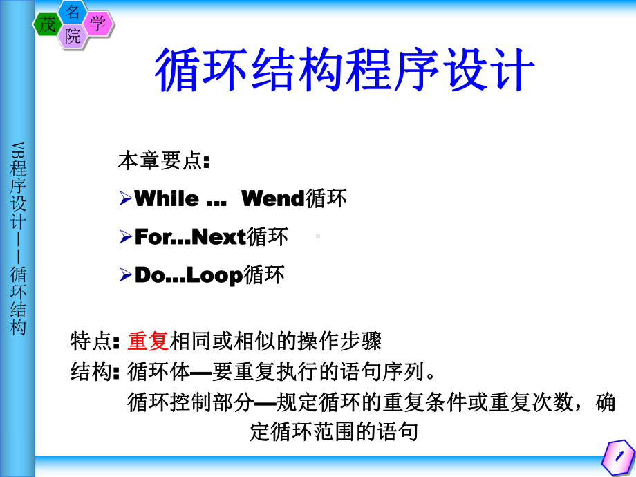 VB编程循环结构课件.ppt_第1页