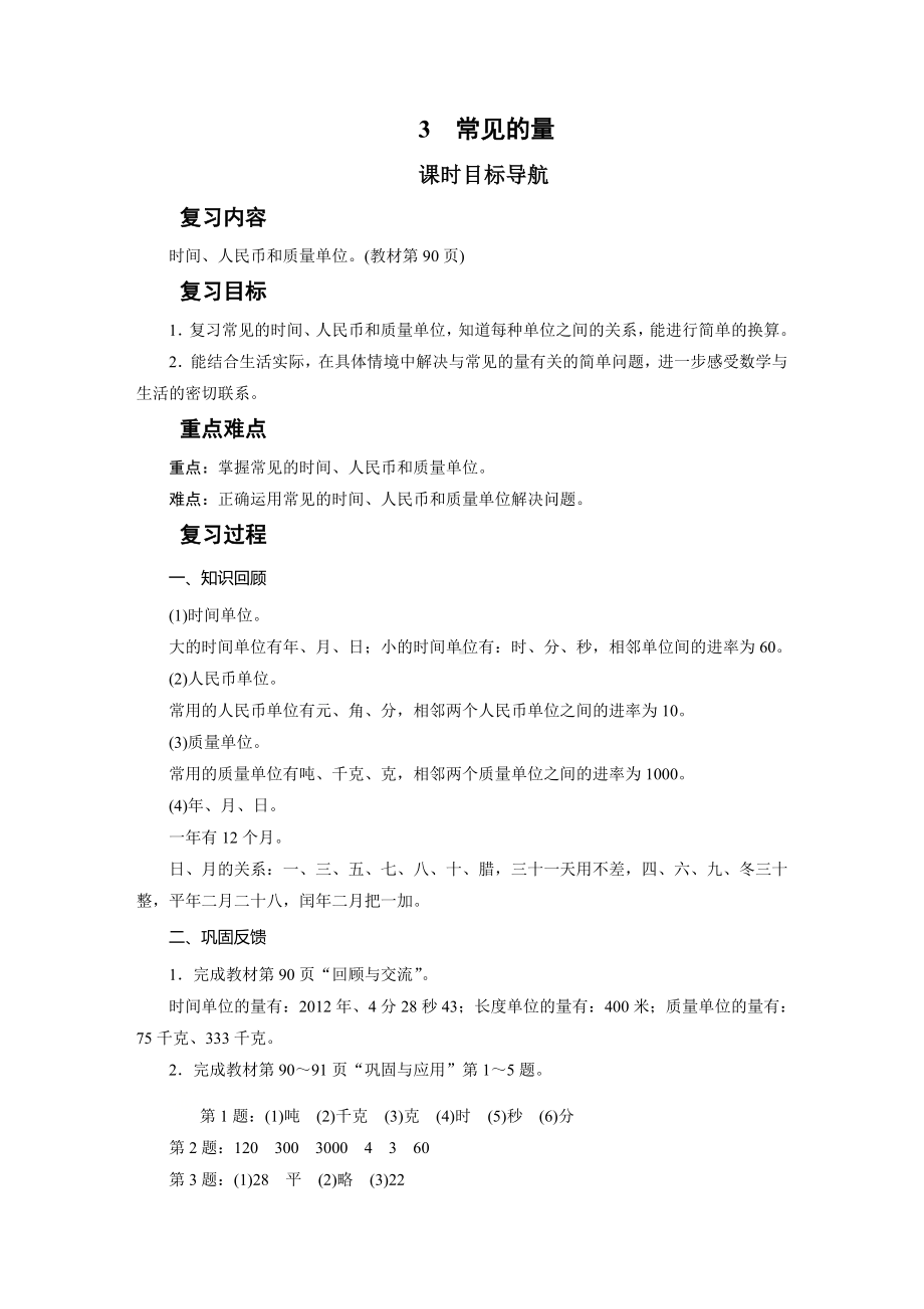 三年级数学下册教案-3　常见的量-北师大版.doc_第1页