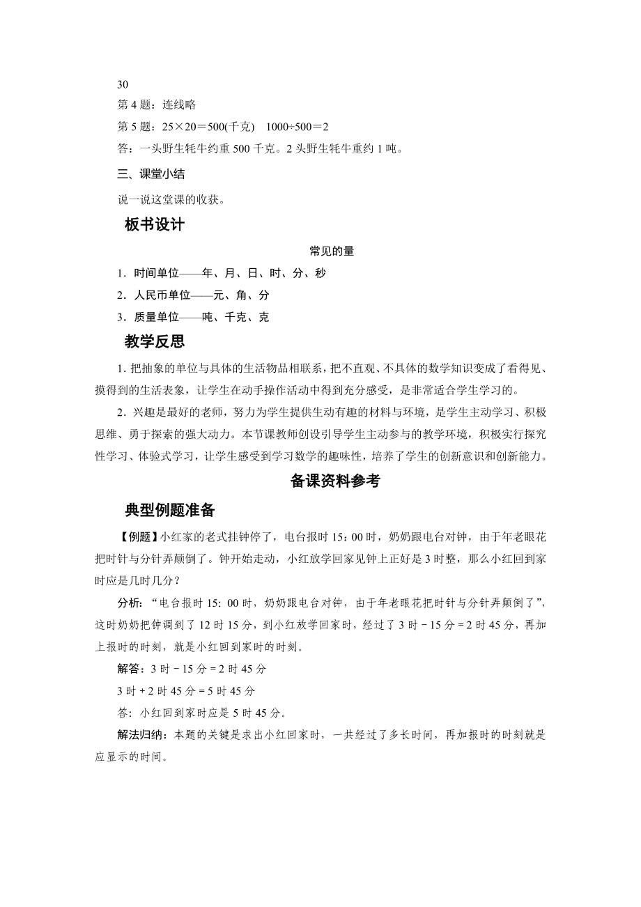 三年级数学下册教案-3　常见的量-北师大版.doc_第2页