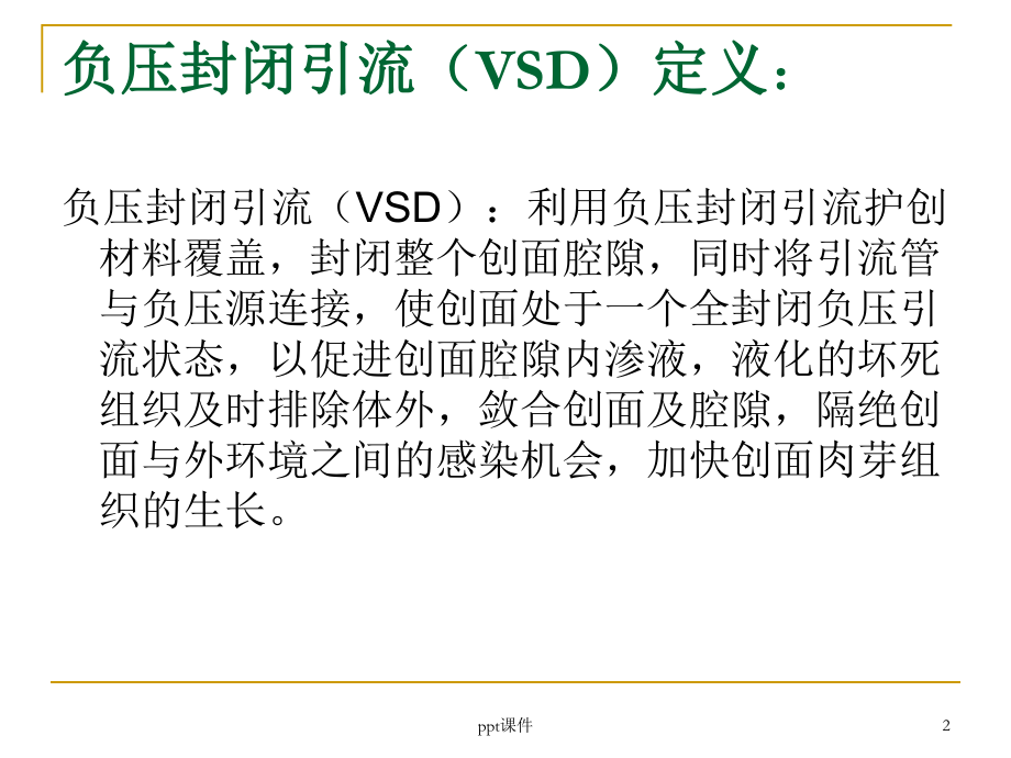 VSD负压封闭引流技术的应用课件.ppt_第2页