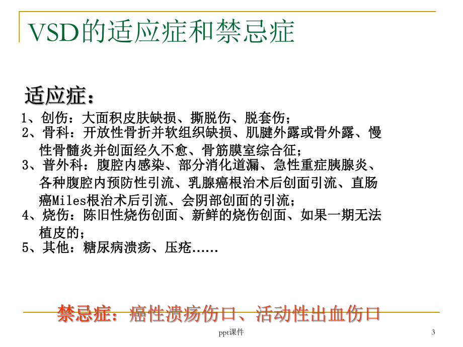 VSD负压封闭引流技术的应用课件.ppt_第3页