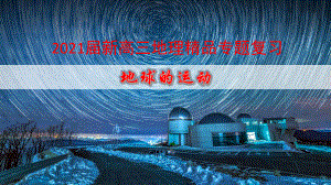 2021届新高三地理专题复习-地球的运动课件.pptx