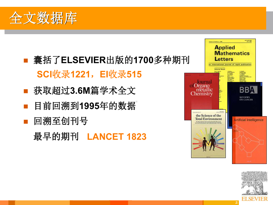 Elsevier培训讲座-华南师范大学图书馆课件.ppt_第2页