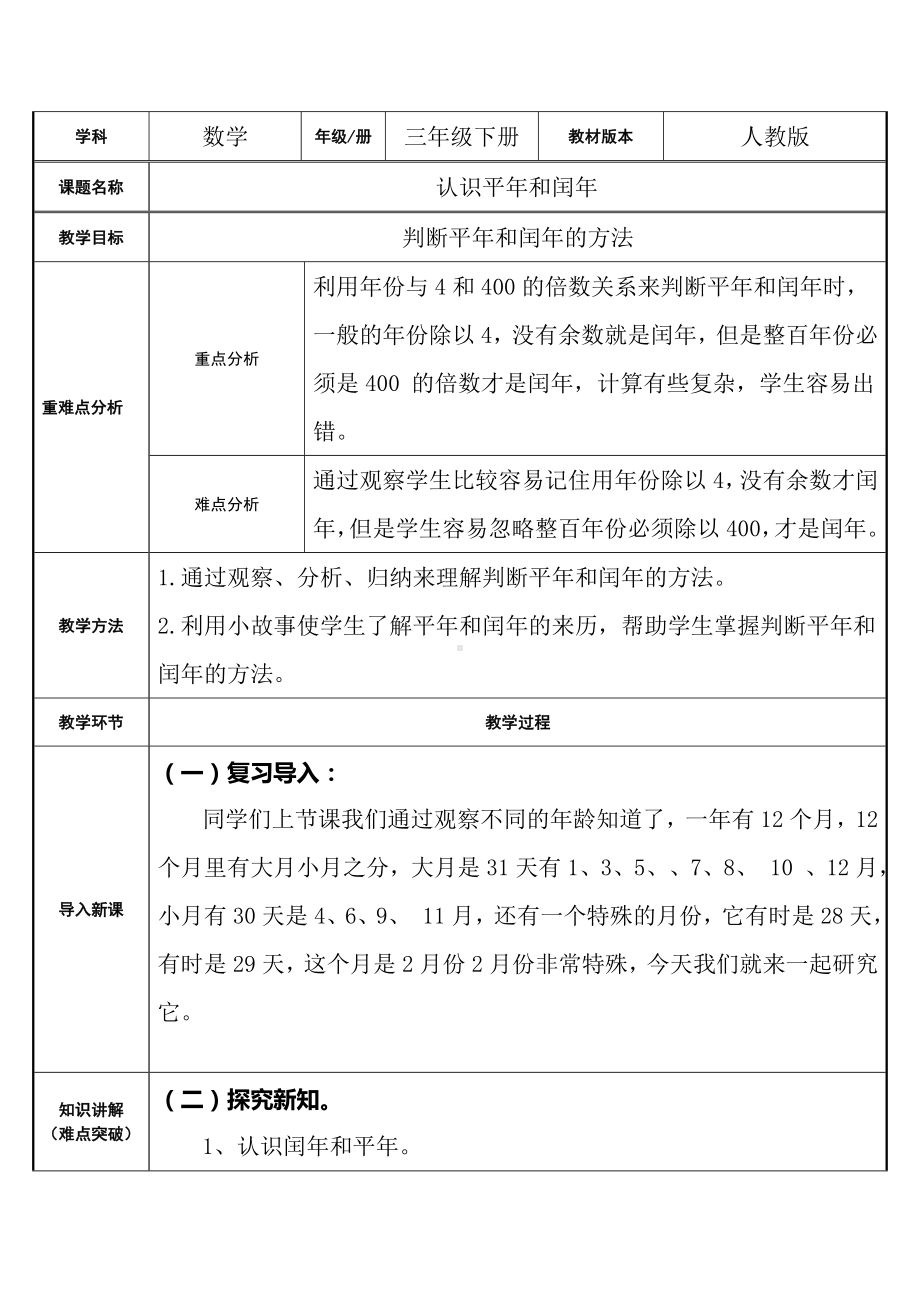 三年级数学下册教案-6.1认识平年和闰年6-人教版.doc_第1页