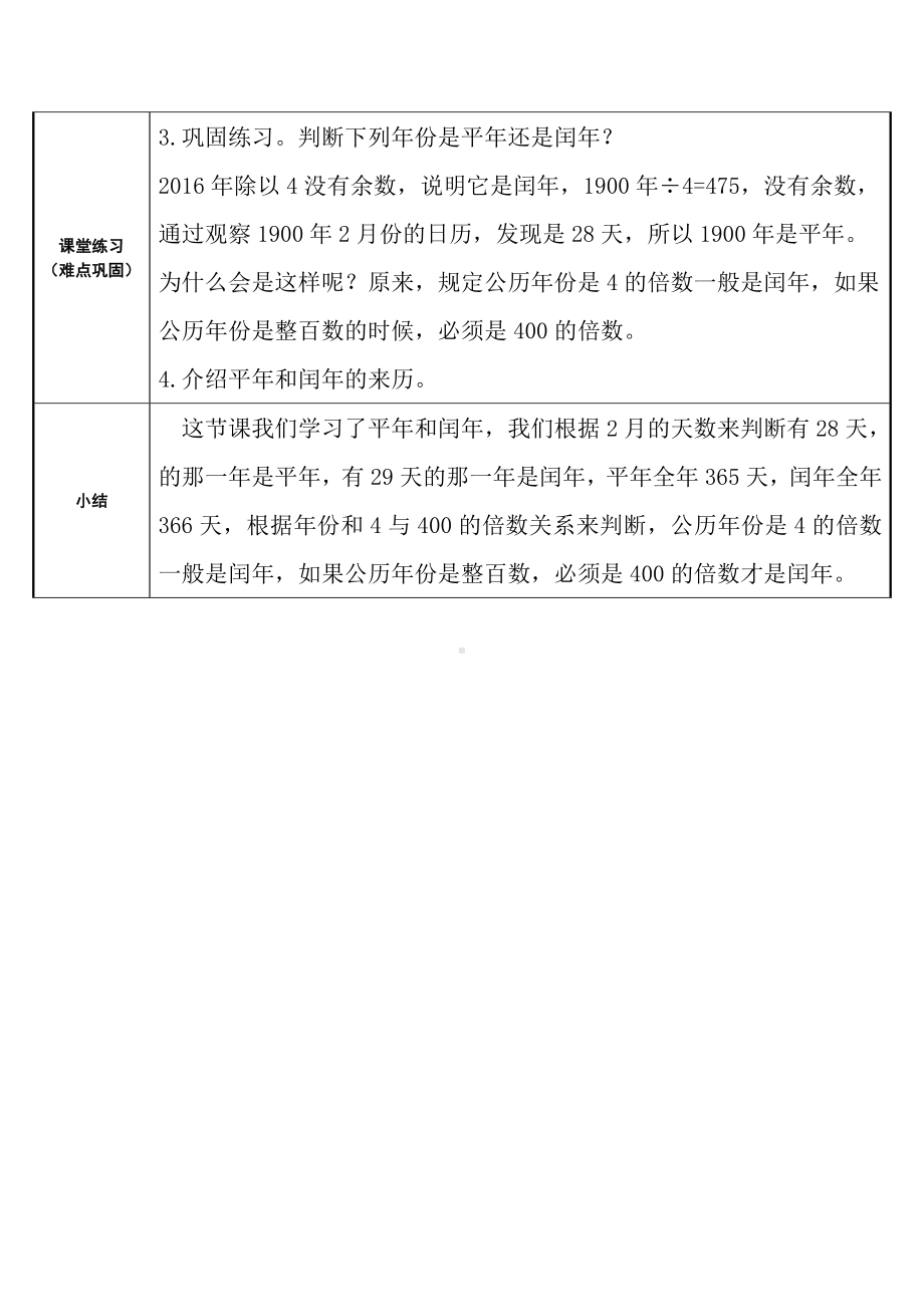 三年级数学下册教案-6.1认识平年和闰年6-人教版.doc_第3页