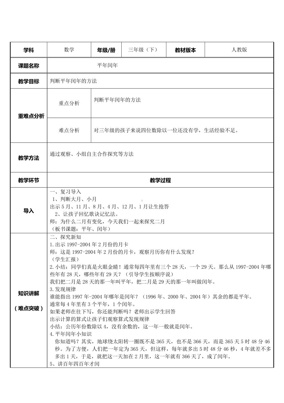 三年级数学下册教案-6.1平年、闰年34-人教版.docx_第1页