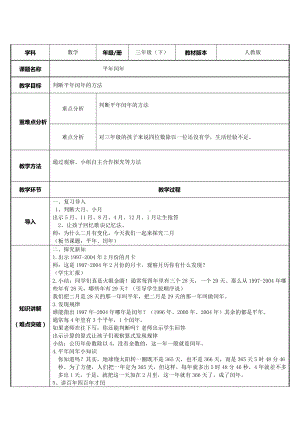 三年级数学下册教案-6.1平年、闰年34-人教版.docx
