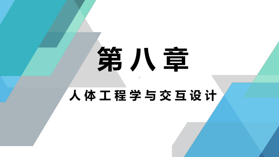 《人体工程学》课件08人体工程学与交互设计.pptx_第1页