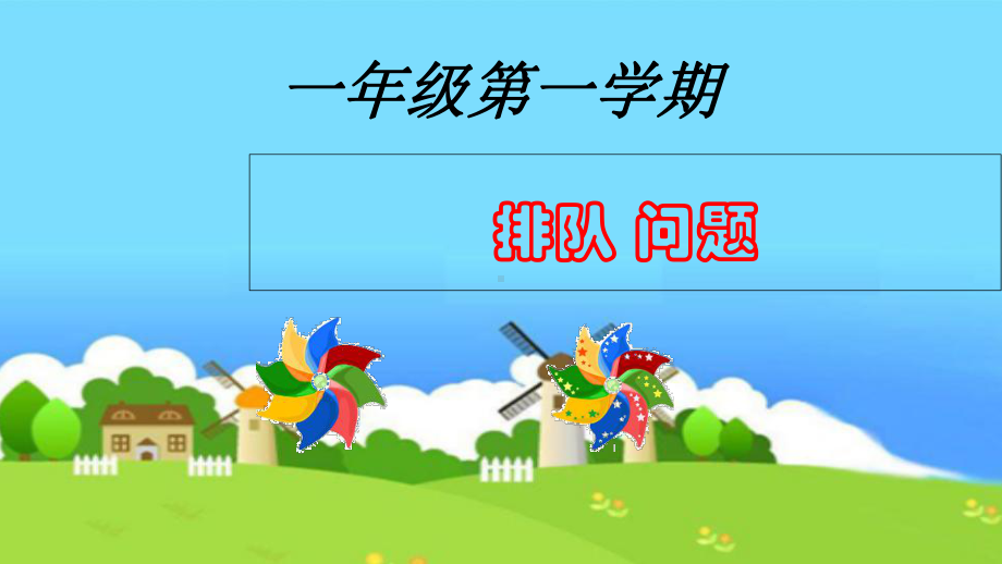 一上奥数-排队问题课件.ppt_第1页