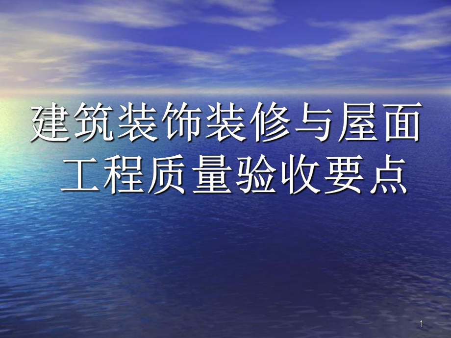 《装饰工程验收》教学课件.ppt_第1页