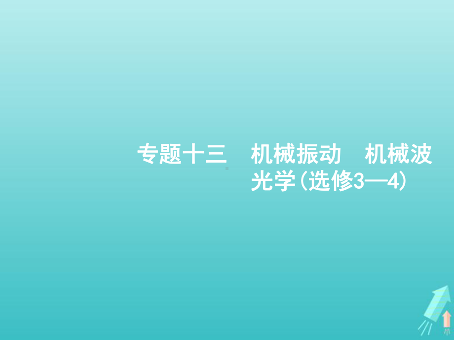 2020高考物理二轮复习专题十三机械振动机械波光学课件.pptx_第1页