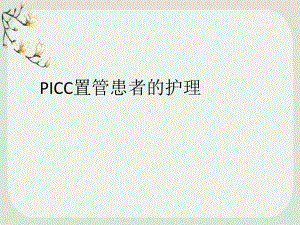 picc置管护理知识学习课件.pptx