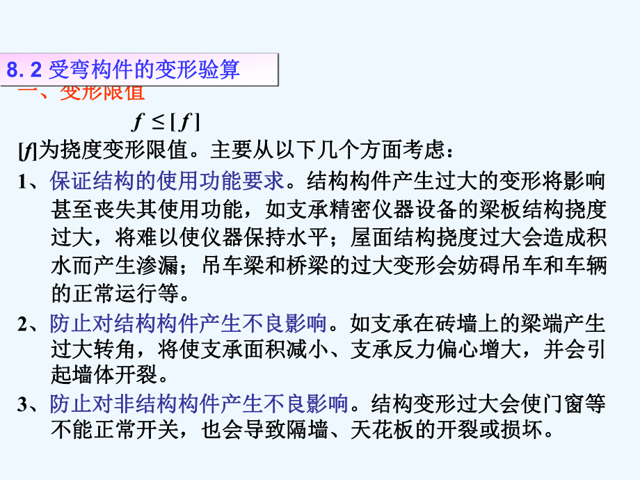 08钢筋混凝土构件的变形和裂缝宽度验算课件.ppt_第3页