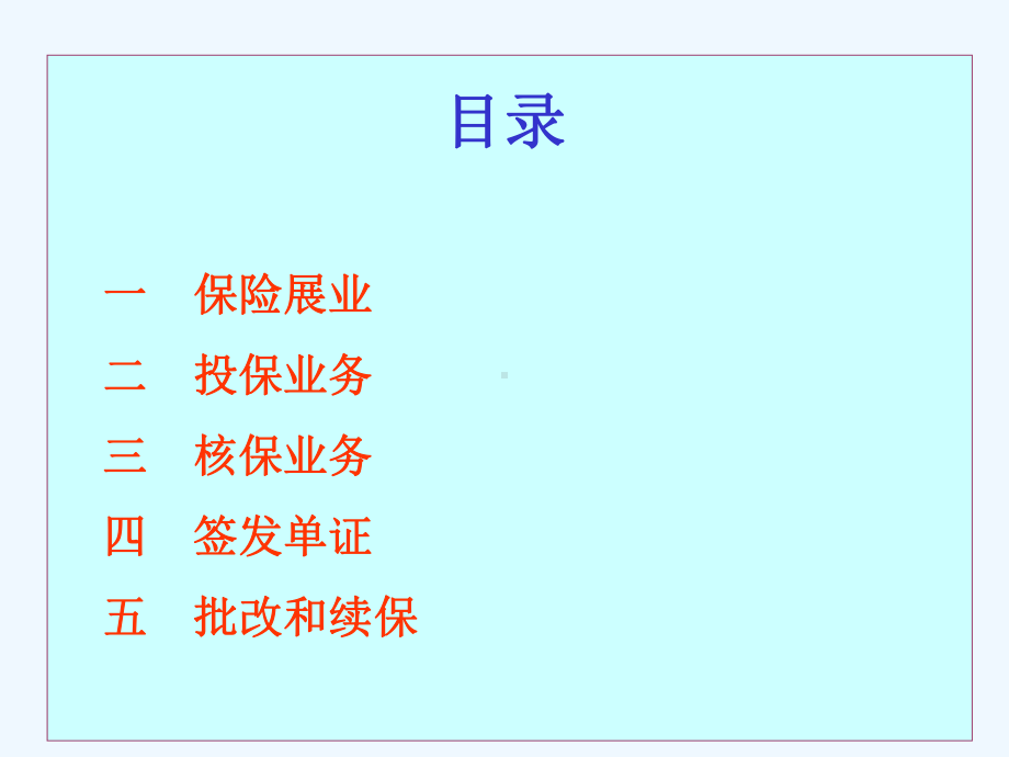 713第四章汽车保险承保实务课件.ppt_第2页