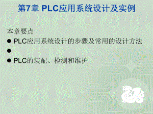 PLC编程方法课件.ppt